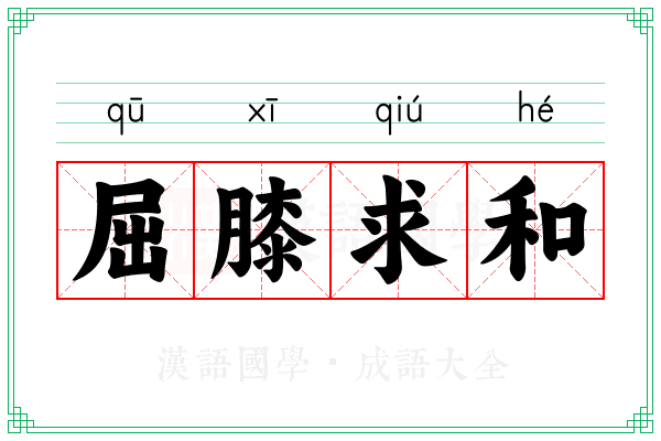 屈膝求和 屈膝求和