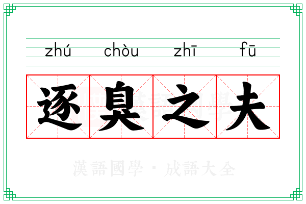 逐臭之夫 逐臭之夫