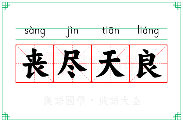 丧尽天良 丧尽天良