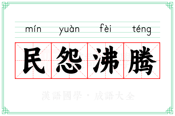 民怨沸腾 民怨沸腾