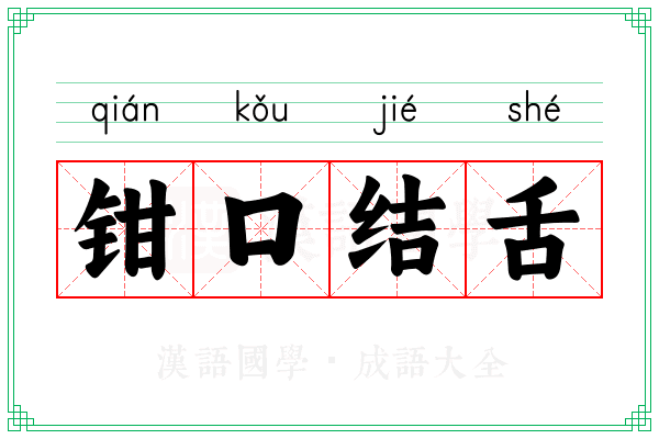 钳口结舌 钳口结舌