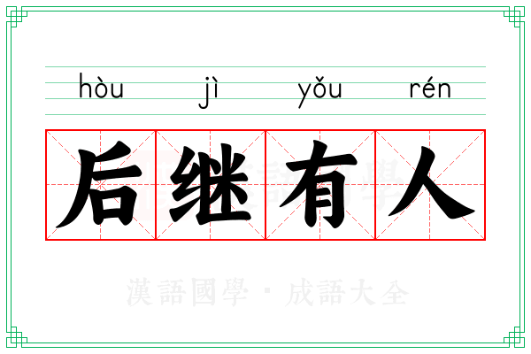 后继有人 后继有人