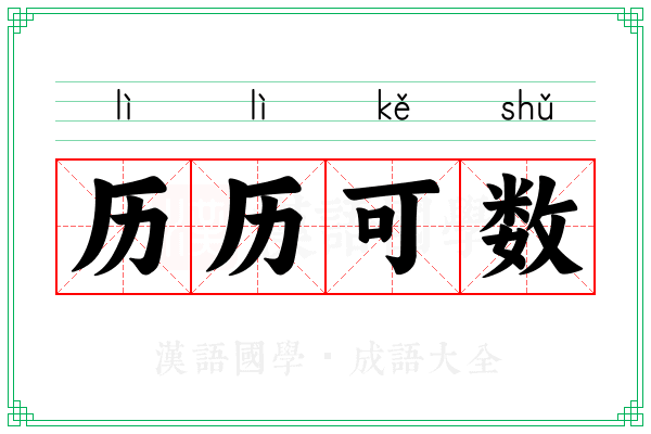历历可数 历历可数