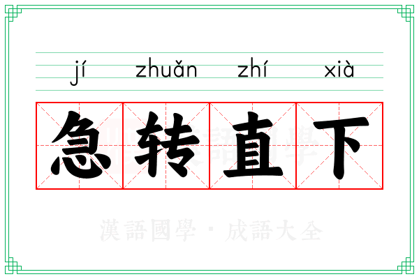 急转直下 急转直下