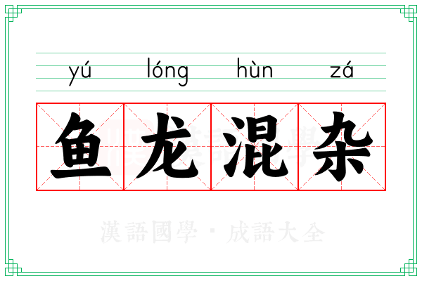 鱼龙混杂 鱼龙混杂