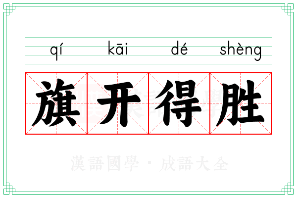 旗开得胜 旗开得胜