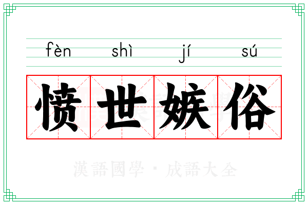 愤世嫉俗 愤世嫉俗