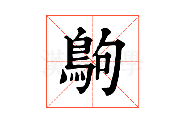 𪀊