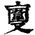 𠆎(印刷字体·清·康熙字典)