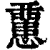 𢤏(印刷字体·清·康熙字典)