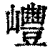 㠦(印刷字体·清·康熙字典)