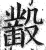 𣫞(印刷字体·明·洪武正韵)