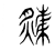 𤐬(传抄·东汉·说文解字)