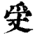 𤓾(印刷字体·清·康熙字典)