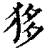 𤝻(印刷字体·清·康熙字典)