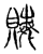 𧶅(传抄·宋·集古文韵上声韵第三)