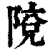 𨺥(印刷字体·清·康熙字典)