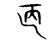 𫠥(传抄·宋·古文四声韵)