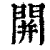䦕(印刷字体·清·康熙字典)