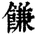 䭑(印刷字体·清·康熙字典)