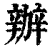 办(印刷字体·清·康熙字典)