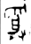 受(金文·西周·西周中期)