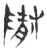堕(玉书·春秋·侯马盟书)