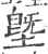 墍(印刷字体·宋·广韵)