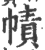 帻(印刷字体·宋·广韵)