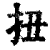 扭(印刷字体·清·康熙字典)