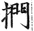 捫(印刷字体·明·洪武正韵)
