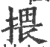 揋(印刷字体·宋·广韵)