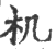机(印刷字体·宋·广韵)
