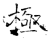 極(石经·唐·开成石经)