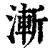 渐(印刷字体·清·康熙字典)
