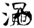 渑(石经·唐·开成石经)