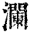 澜(印刷字体·清·康熙字典)