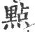 点(印刷字体·宋·广韵)