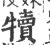 犢(印刷字体·宋·广韵)