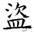 盗(石经·唐·开成石经)