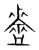 盗(传抄·宋·集篆古文韵海)