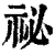 祕(印刷字体·清·康熙字典)