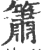 簫(印刷字体·宋·广韵)