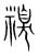 糗(传抄·宋·集篆古文韵海)
