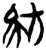 紡(简·楚〔战国〕·新蔡葛陵)