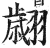 翽(印刷字体·明·洪武正韵)