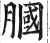 膕(印刷字体·明·洪武正韵)
