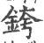銙(印刷字体·宋·广韵)