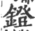 鐙(印刷字体·宋·广韵)