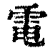 電(印刷字体·清·康熙字典)
